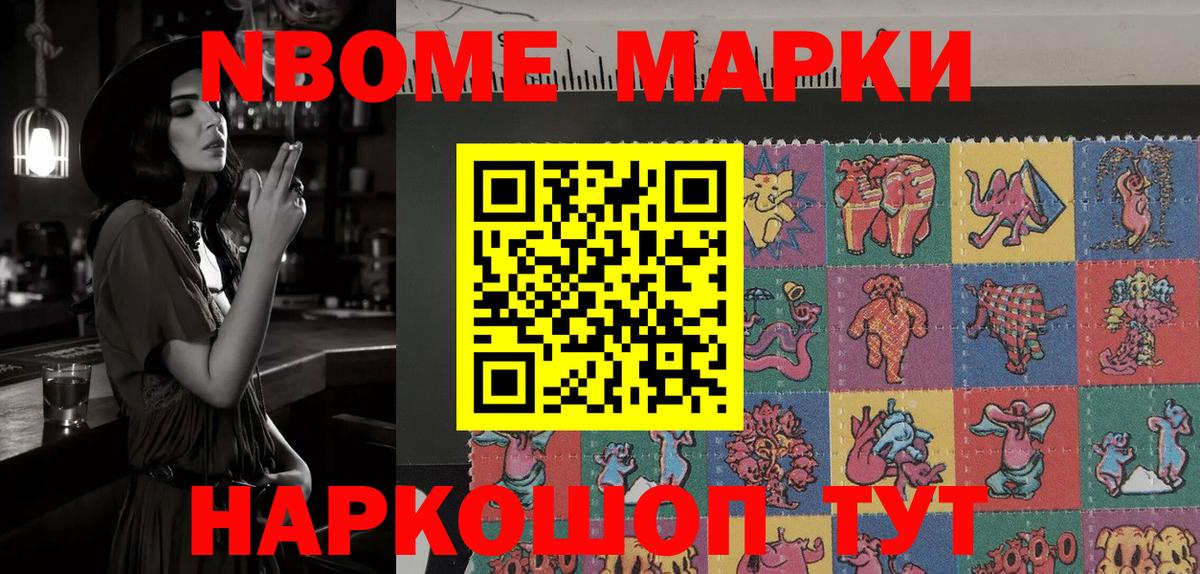 Марки NBOMe 1,8мг Знаменск